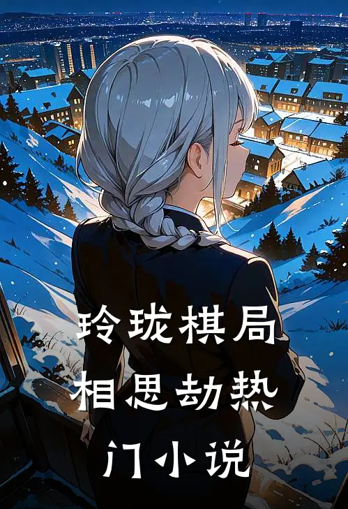玲珑棋局相思劫热门小说