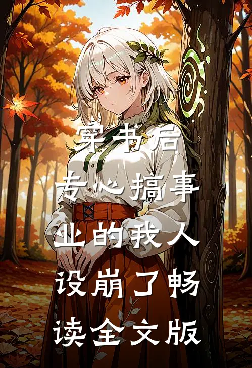 穿书后，专心搞事业的我人设崩了畅读全文版