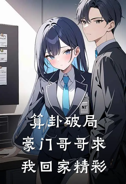 算卦破局，豪门哥哥求我回家精彩