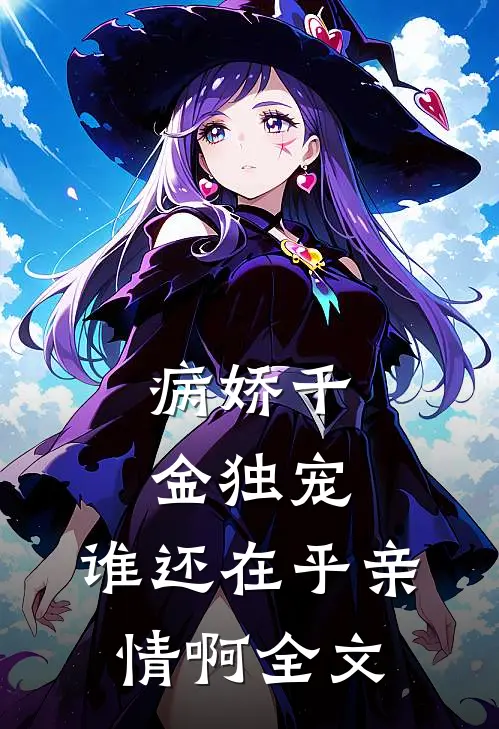 病娇千金独宠，谁还在乎亲情啊全文