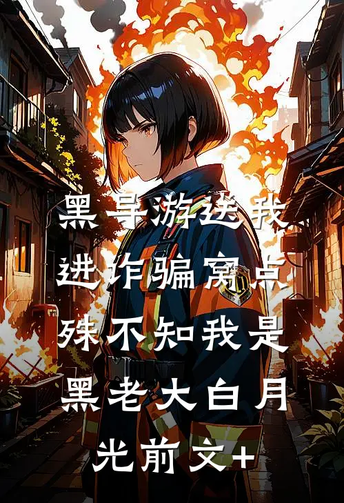黑导游送我进诈骗窝点，殊不知我是黑老大白月光前文+