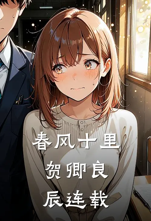 春风十里，贺卿良辰连载