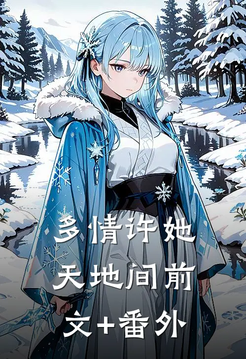 多情许她天地间前文+番外