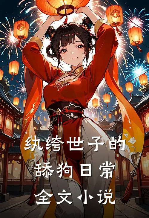 纨绔世子的舔狗日常全文小说