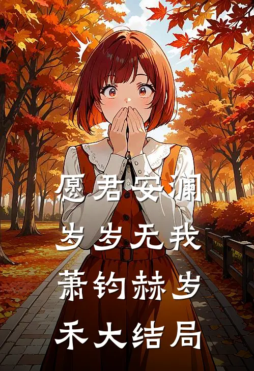 愿君安澜，岁岁无我萧钧赫岁禾大结局