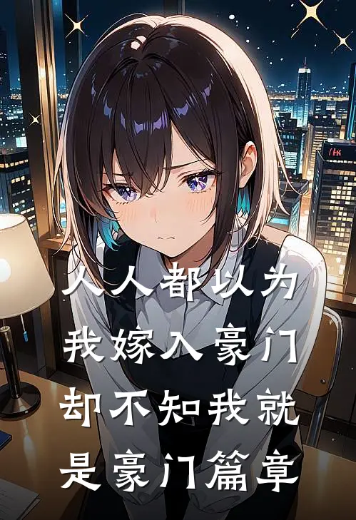 人人都以为我嫁入豪门，却不知我就是豪门篇章