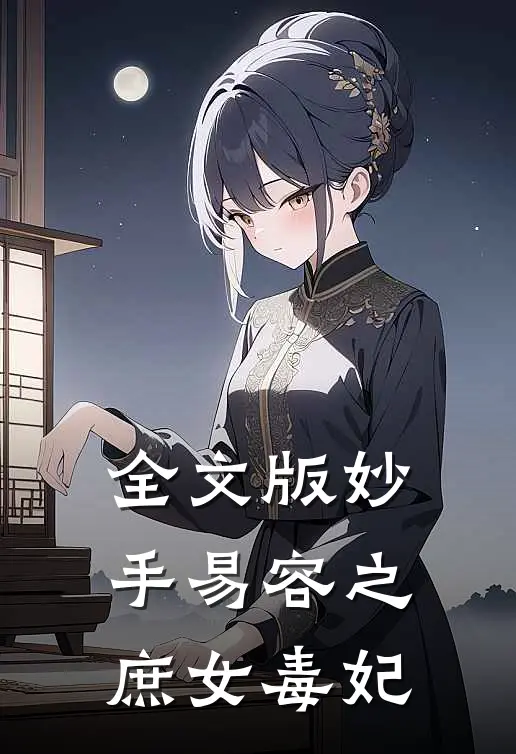 全文版妙手易容之庶女毒妃