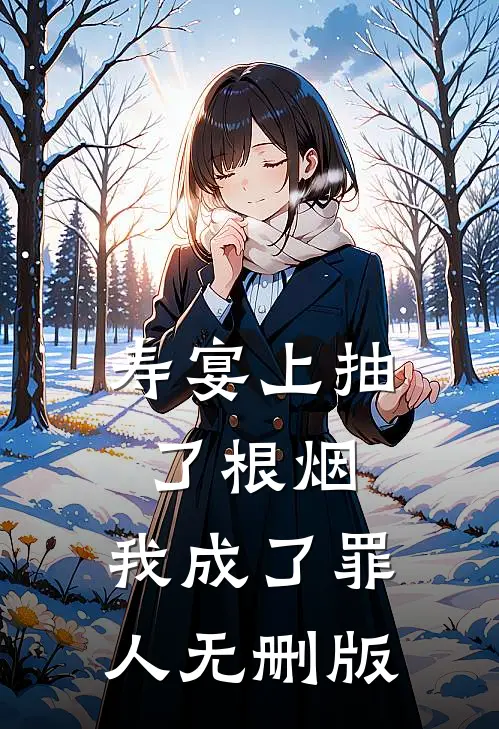 寿宴上抽了根烟，我成了罪人无删版