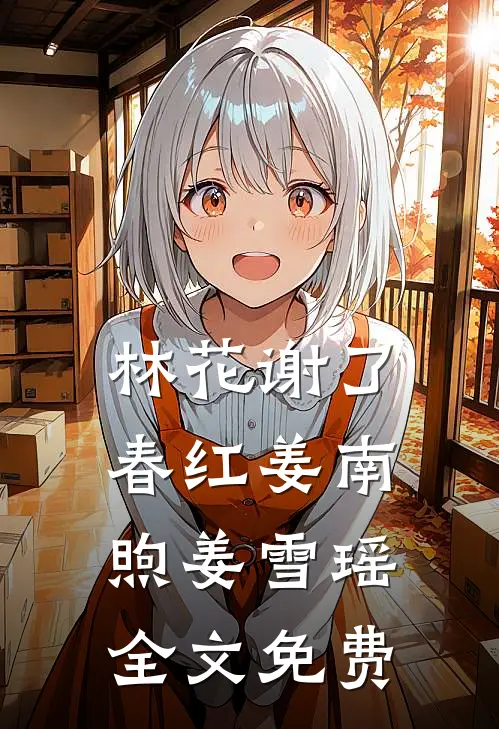 林花谢了春红姜南煦姜雪瑶全文免费