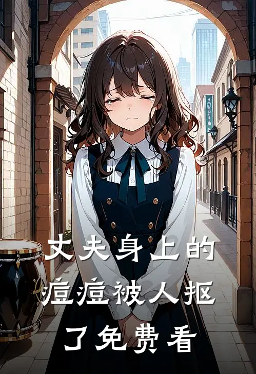 丈夫身上的痘痘被人抠了免费看