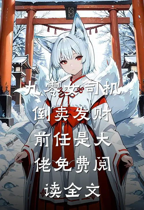 九零女司机倒卖发财，前任是大佬免费阅读全文