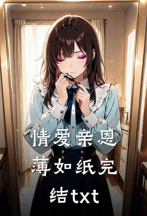 情爱亲恩薄如纸完结txt
