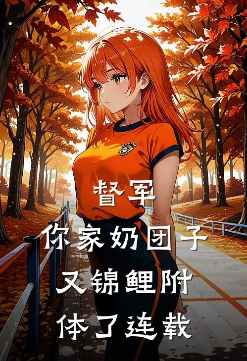 督军，你家奶团子又锦鲤附体了连载
