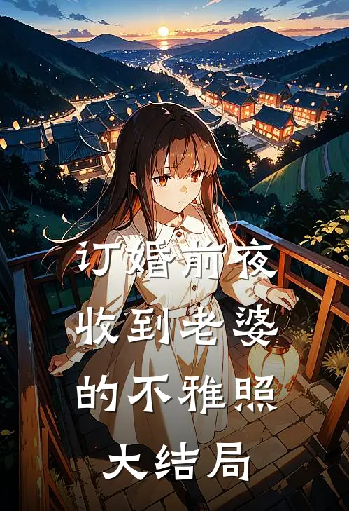 订婚前夜，收到老婆的不雅照大结局