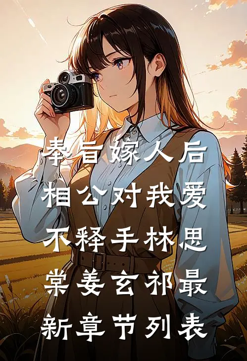 奉旨嫁人后，相公对我爱不释手林思棠姜玄祁最新章节列表