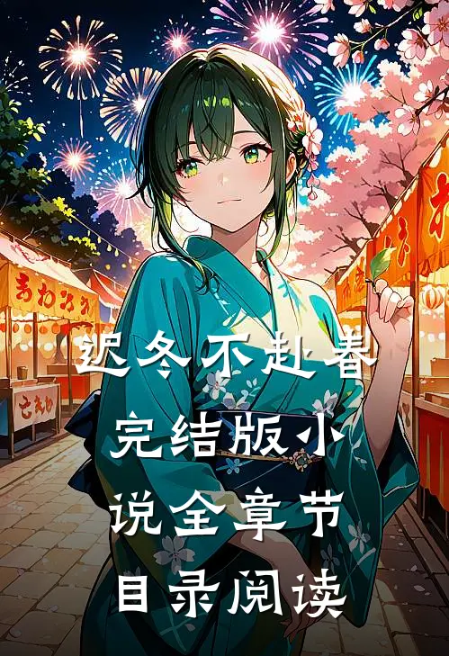 迟冬不赴春完结版小说全章节目录阅读