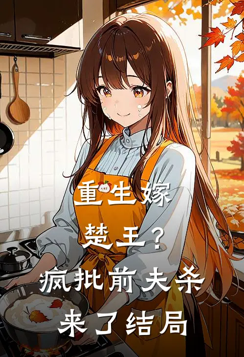 重生嫁楚王?疯批前夫杀来了结局是