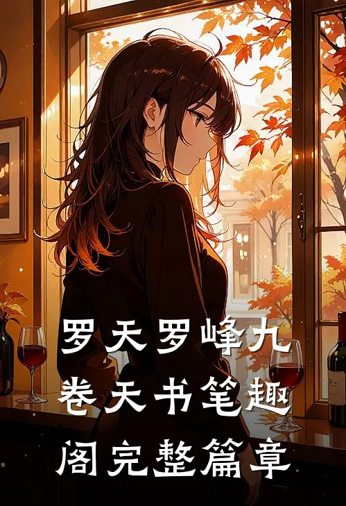 罗天罗峰九卷天书笔趣阁完整篇章
