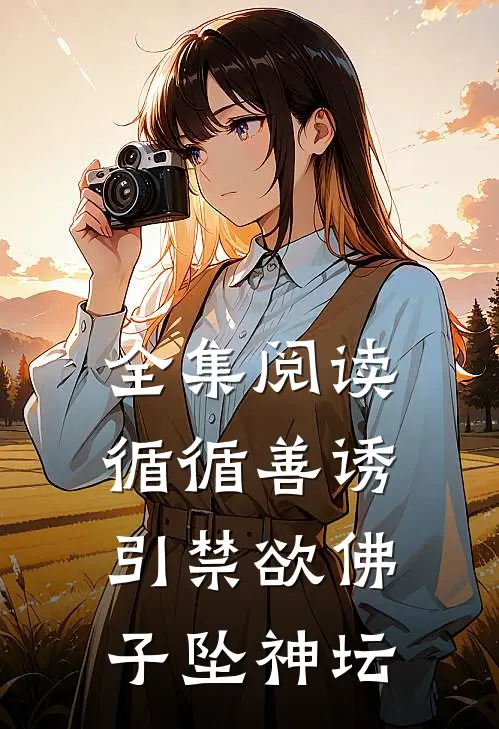 全集阅读循循善诱，引禁欲佛子坠神坛