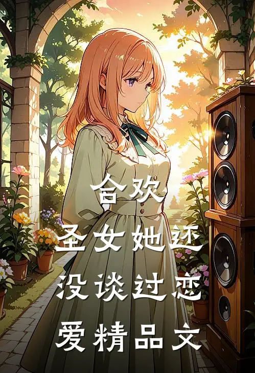 合欢：圣女她还没谈过恋爱精品文