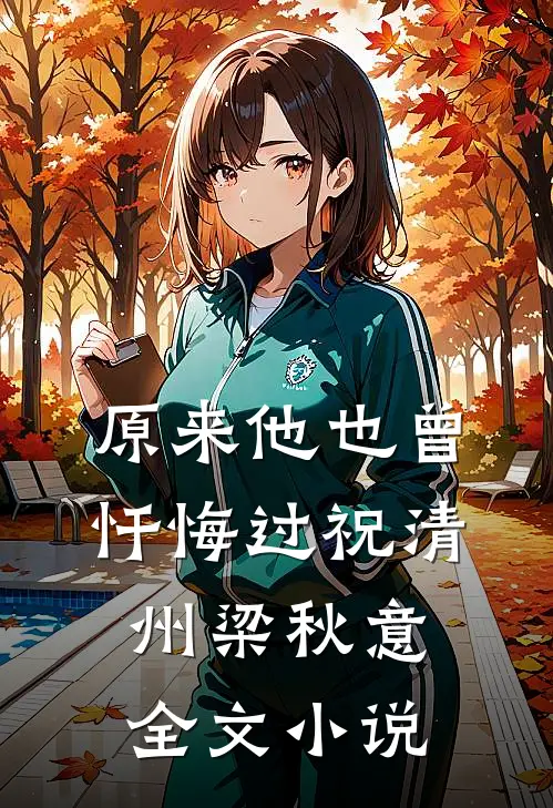 原来他也曾忏悔过祝清州梁秋意全文小说