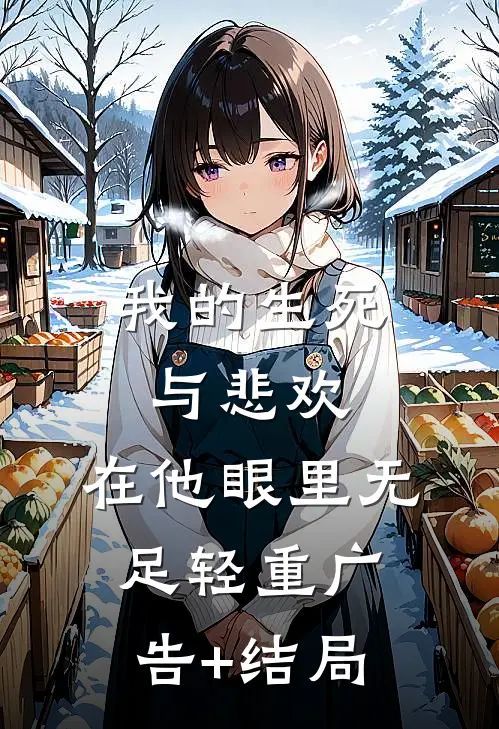 我的生死与悲欢，在他眼里无足轻重广告+结局