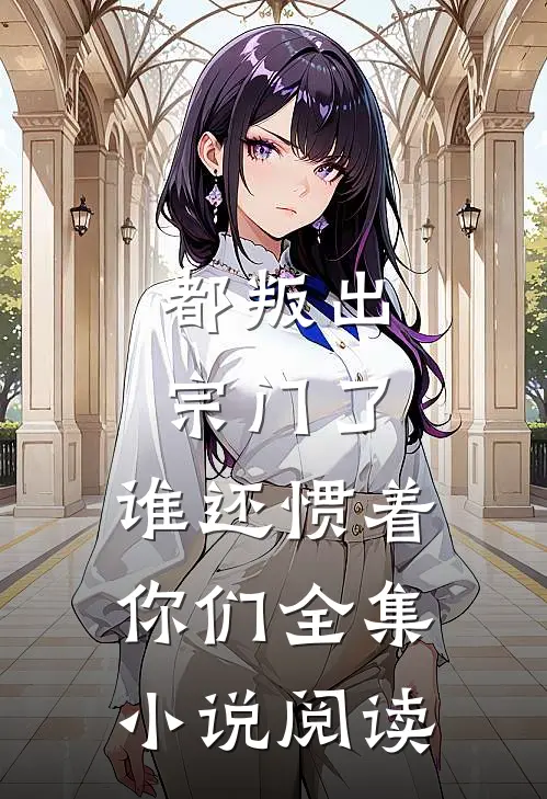 都叛出宗门了，谁还惯着你们全集小说阅读