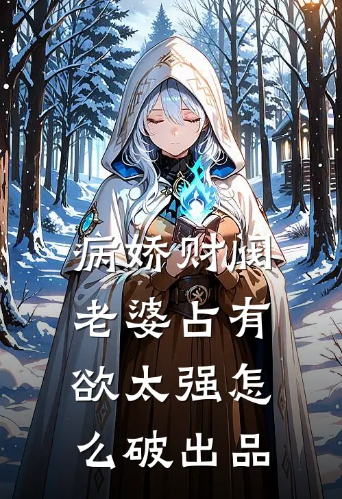 病娇财阀老婆占有欲太强怎么破出品