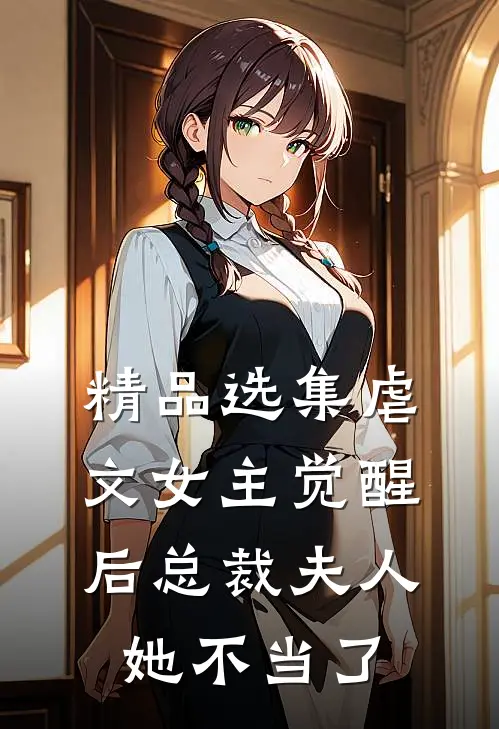 精品选集虐文女主觉醒后总裁夫人她不当了