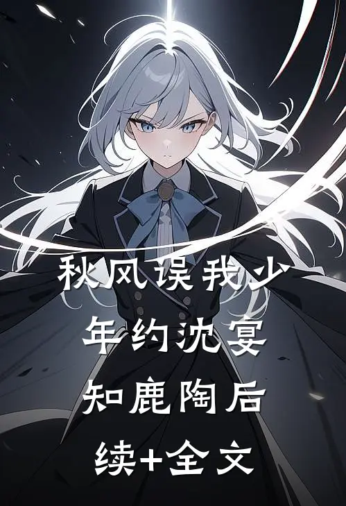 秋风误我少年约沈宴知鹿陶后续+全文