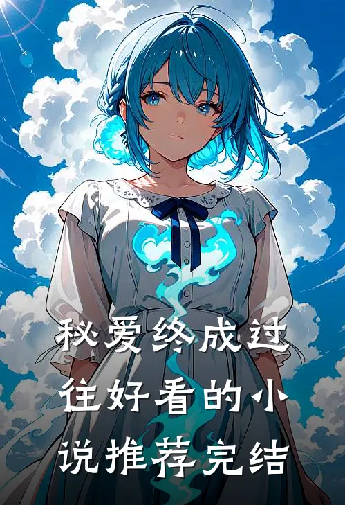 秘爱终成过往好看的小说推荐完结