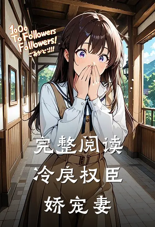 完整阅读冷戾权臣娇宠妻
