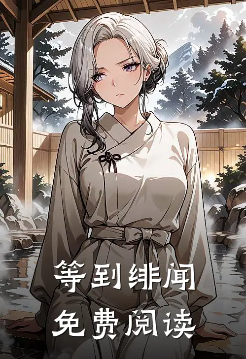 等到绯闻免费阅读