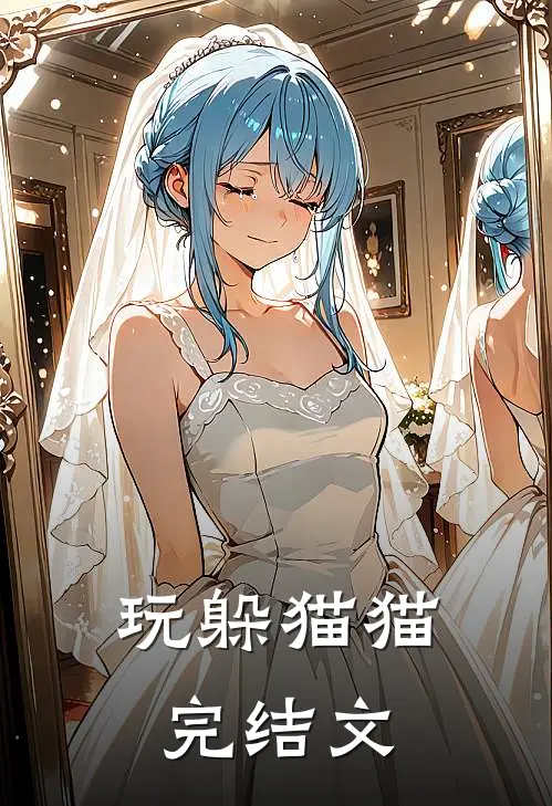 玩躲猫猫完结文