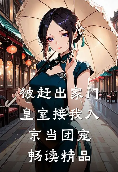 被赶出家门皇室接我入京当团宠畅读精品