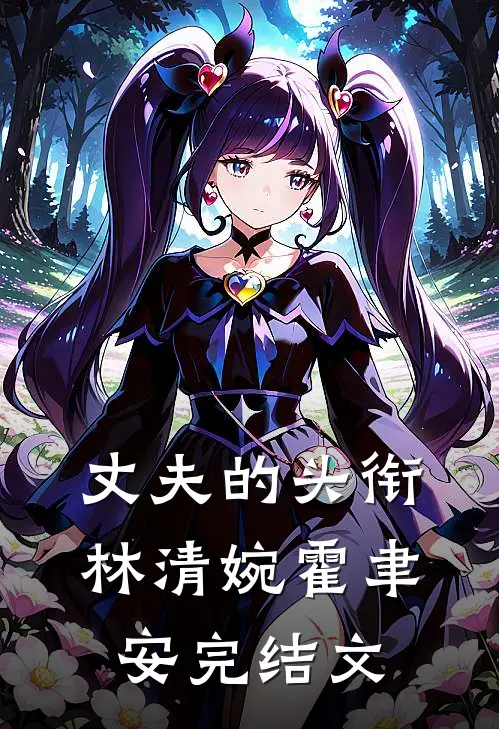 丈夫的头衔林清婉霍聿安完结文