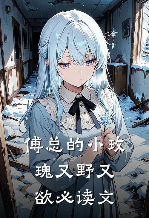 傅总的小玫瑰又野又欲必读文