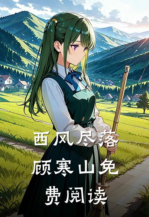 西风尽落顾寒山免费阅读