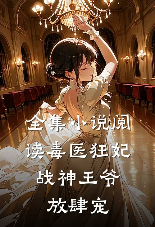 全集小说阅读毒医狂妃，战神王爷放肆宠