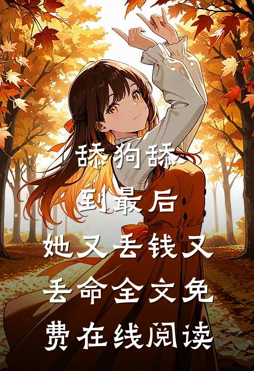 舔狗舔到最后，她又丢钱又丢命全文免费在线阅读