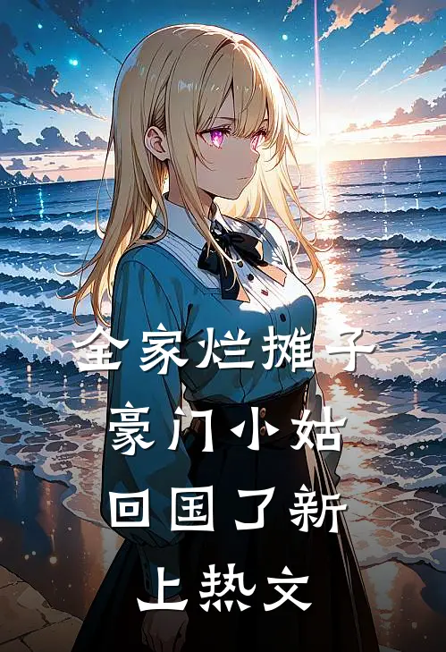 全家烂摊子，豪门小姑回国了新上热文