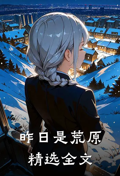 昨日是荒原精选全文