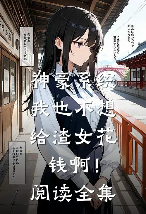 神豪系统：我也不想给渣女花钱啊！阅读全集
