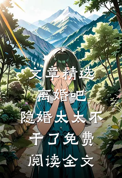 文章精选离婚吧,隐婚太太不干了免费阅读全文