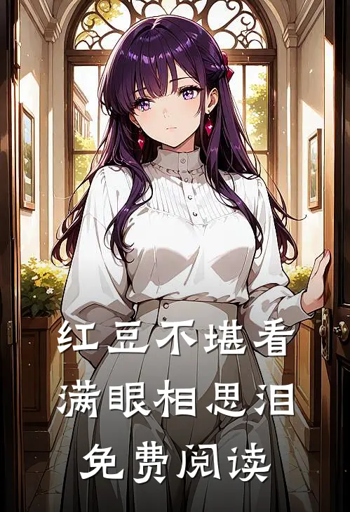 红豆不堪看，满眼相思泪免费阅读