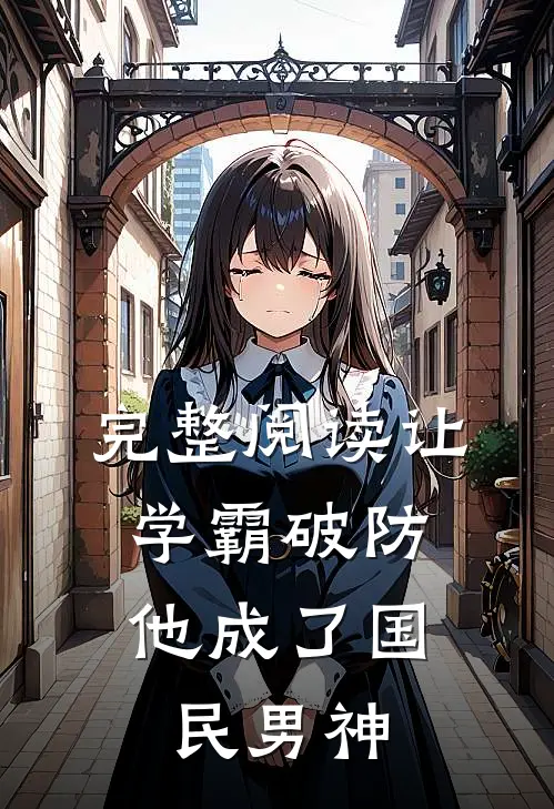 完整阅读让学霸破防，他成了国民男神