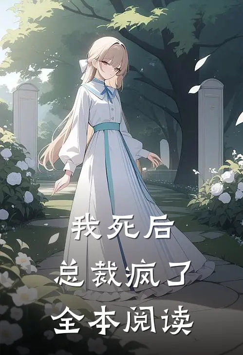 我死后，总裁疯了全本阅读