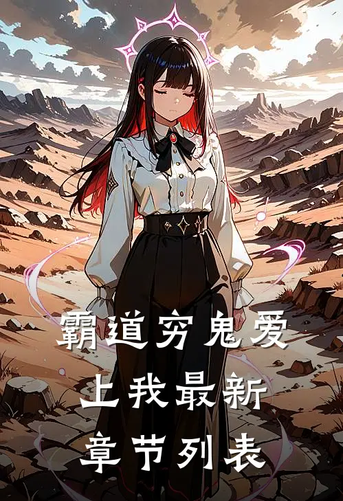 霸道穷鬼爱上我最新章节列表