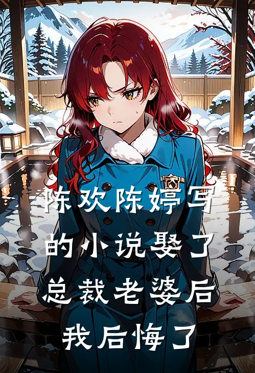 陈欢陈婷写的小说娶了总裁老婆后我后悔了