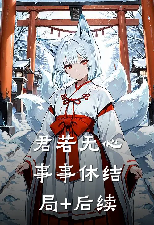 君若无心事事休结局+后续